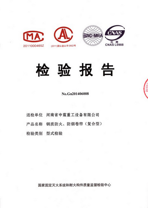 鋼質防火、防煙卷簾（復合型）檢驗報告