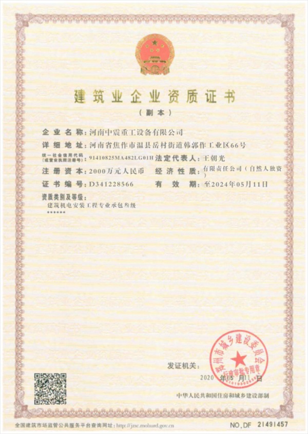 建筑業企業資質證書