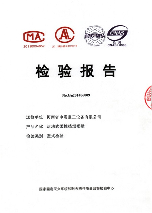 活動式柔性擋煙垂壁檢驗報告