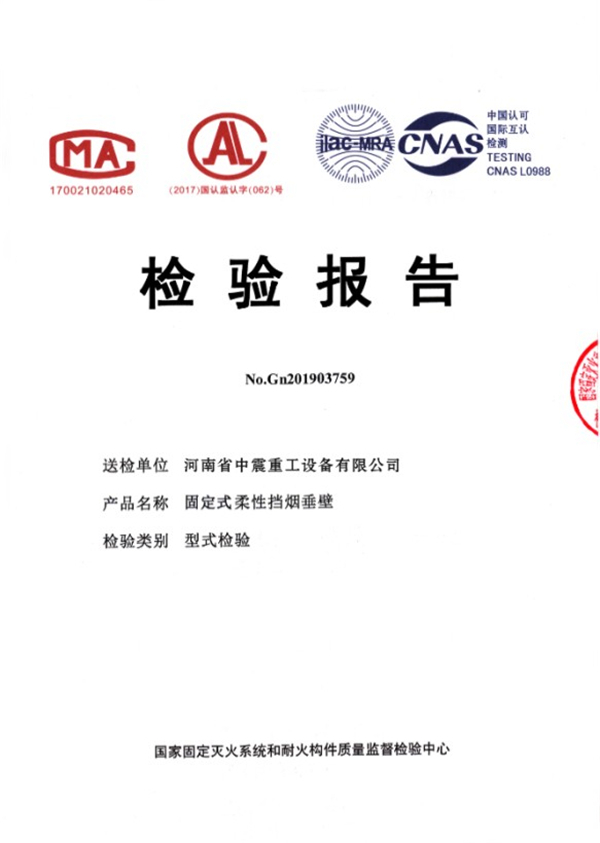 固定式柔性擋煙垂壁檢驗報告