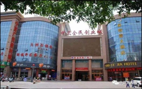 寧夏中衛全民創業城