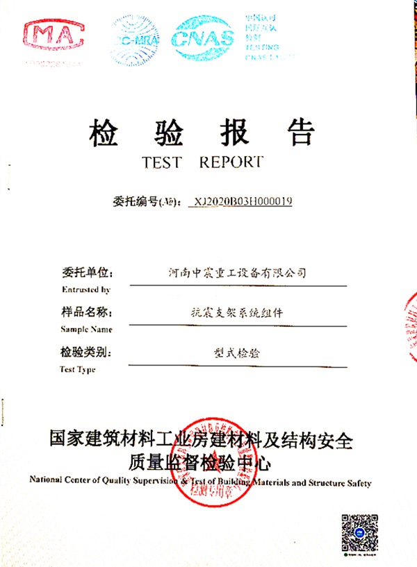 抗震支架系統組件檢驗報告